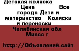 Детская коляска Reindeer Style › Цена ­ 38 100 - Все города Дети и материнство » Коляски и переноски   . Челябинская обл.,Миасс г.